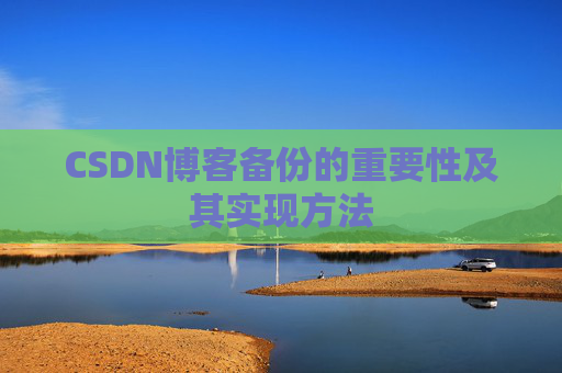 CSDN博客备份的重要性及其实现方法
