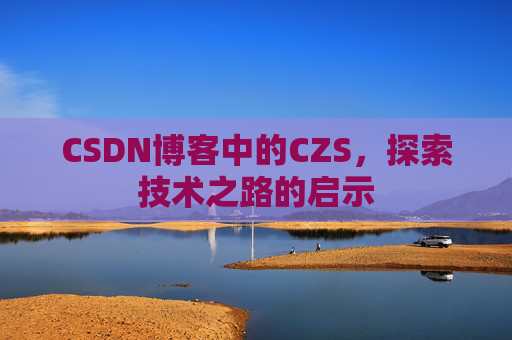 CSDN博客中的CZS，探索技术之路的启示